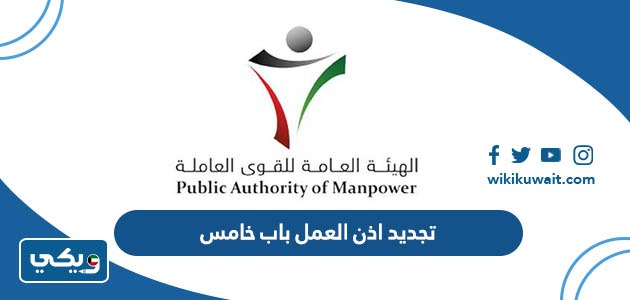 تجديد اذن العمل باب خامس