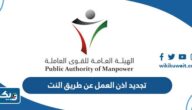 طريقة تجديد اذن العمل اون لاين للوافدين عن طريق النت 2025