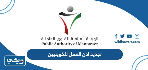 تجديد اذن العمل للكويتيين