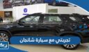تجربتي مع سيارة شانجان