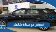 تجربتي مع سيارة شانجان 2023 مميزات وعيوب تجربتي مع سيارة شانجان 2023 مميزات وعيوب