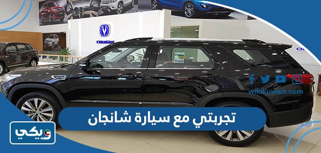 تجربتي مع سيارة شانجان