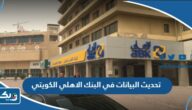 كيفية تحديث البيانات في البنك الاهلي الكويتي اون لاين 2025 كيفية تحديث البيانات في البنك الاهلي الكويتي اون لاين 2025