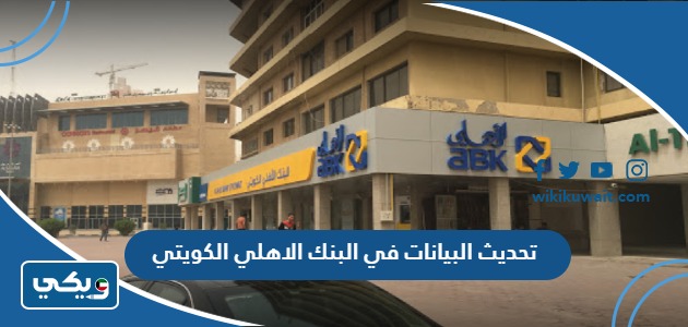 تحديث البيانات في البنك الاهلي الكويتي