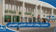 طريقة تحديث بيانات البنك التجاري الكويتي اون لاين 2025 طريقة تحديث بيانات البنك التجاري الكويتي اون لاين 2025