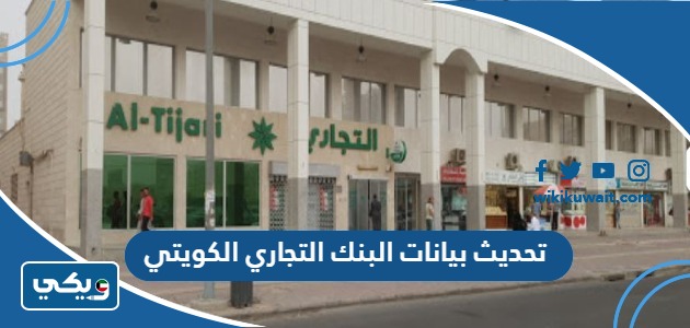 تحديث بيانات البنك التجاري الكويتي