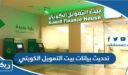 تحديث بيانات بيت التمويل الكويتي