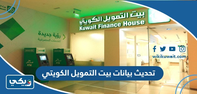 تحديث بيانات بيت التمويل الكويتي