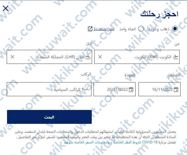 كيفية حجز الرحلة من الكويت إلى لندن