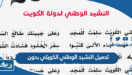 تحميل النشيد الوطني الكويتي بدون موسيقى Mp3 Mp4 تحميل النشيد الوطني الكويتي بدون موسيقى Mp3 Mp4