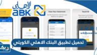 تحميل تطبيق البنك الاهلي الكويتي ABK Mobile 2025