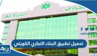 تحميل تطبيق البنك التجاري الكويتي CBK Mobile 2025 تحميل تطبيق البنك التجاري الكويتي CBK Mobile 2025