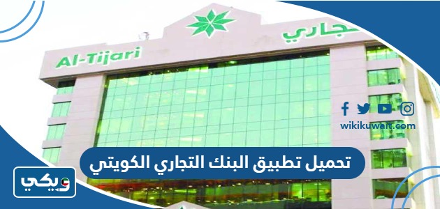 تحميل تطبيق البنك التجاري الكويتي