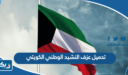 تحميل عزف النشيد الوطني الكويتي
