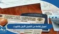 تحويل إقامة من الكفيل الأول بالكويت تحويل إقامة من الكفيل الأول بالكويت