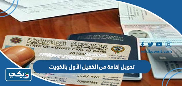 تحويل إقامة من الكفيل الأول بالكويت