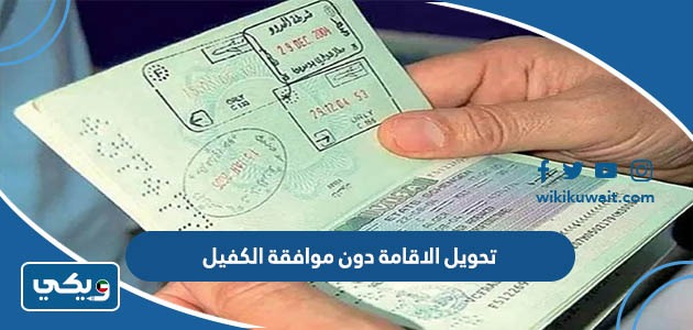تحويل الاقامة دون موافقة الكفيل