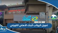 متى تواريخ تحويل الرواتب البنك الاهلي الكويتي 2022 متى تواريخ تحويل الرواتب البنك الاهلي الكويتي 2022