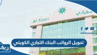 متى تواريخ تحويل الرواتب البنك التجاري الكويتي 2025 متى تواريخ تحويل الرواتب البنك التجاري الكويتي 2025