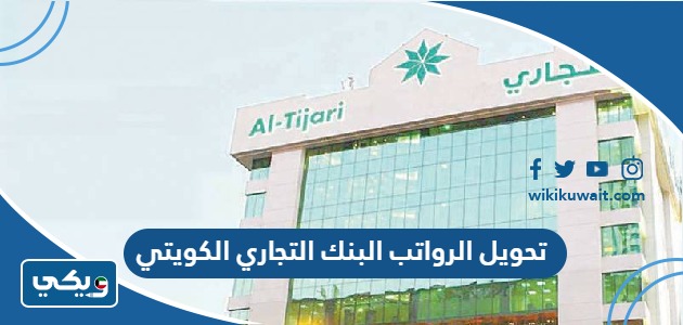 تحويل الرواتب البنك التجاري الكويتي
