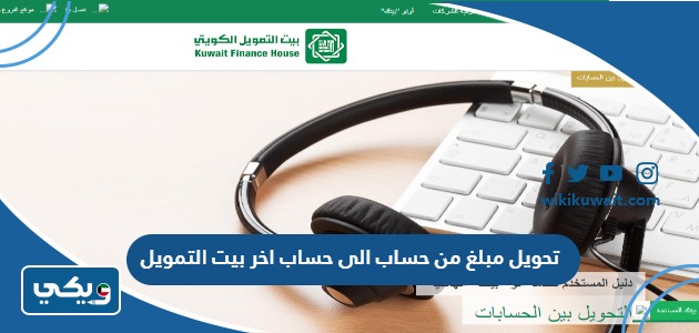 تحويل مبلغ من حساب الى حساب اخر بيت التمويل
