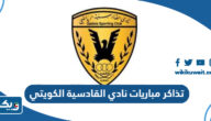 طريقة شراء تذاكر مباريات نادي القادسية الكويتي