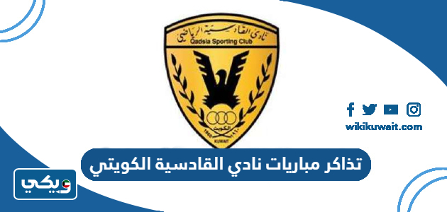 تذاكر مباريات نادي القادسية الكويتي