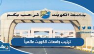ترتيب جامعات الكويت عالمياً 2025