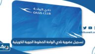 كيفية تسجيل عضوية نادي الواحة الخطوط الجوية الكويتية