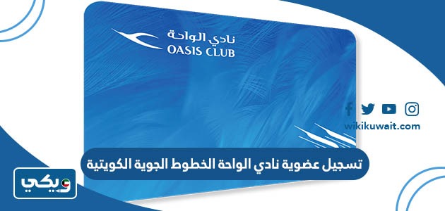 تسجيل عضوية نادي الواحة الخطوط الجوية الكويتية