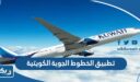 تطبيق الخطوط الجوية الكويتية
