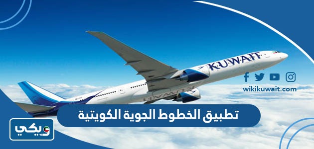 تطبيق الخطوط الجوية الكويتية