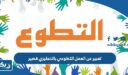 تعبير عن العمل التطوعي بالانجليزي قصير