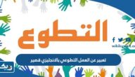 تعبير عن العمل التطوعي بالانجليزي قصير تعبير عن العمل التطوعي بالانجليزي قصير