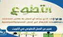 موضوع تعبير عن العمل التطوعي في الكويت