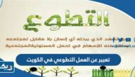 موضوع تعبير عن العمل التطوعي في الكويت موضوع تعبير عن العمل التطوعي في الكويت