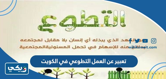 تعبير عن العمل التطوعي في الكويت