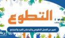تعبير عن العمل التطوعي واثره على الفرد والمجتمع