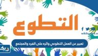 تعبير عن العمل التطوعي واثره على الفرد والمجتمع تعبير عن العمل التطوعي واثره على الفرد والمجتمع