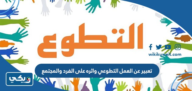 تعبير عن العمل التطوعي واثره على الفرد والمجتمع