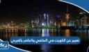 تعبير عن الكويت في الماضي والحاضر بالعربي