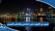 موضوع تعبير عن الكويت في الماضي والحاضر بالعربي