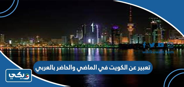 تعبير عن الكويت في الماضي والحاضر بالعربي