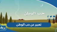 موضوع تعبير عن حب الوطن موضوع تعبير عن حب الوطن