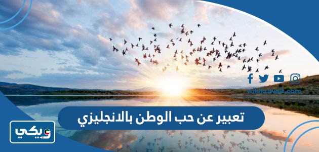 تعبير عن حب الوطن بالانجليزي
