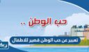 موضوع تعبير عن حب الوطن قصير للاطفال