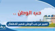 موضوع تعبير عن حب الوطن قصير للاطفال موضوع تعبير عن حب الوطن قصير للاطفال