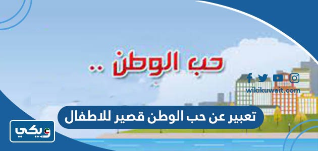 تعبير عن حب الوطن قصير للاطفال