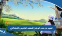 تعبير عن حب الوطن للصف الخامس الابتدائي