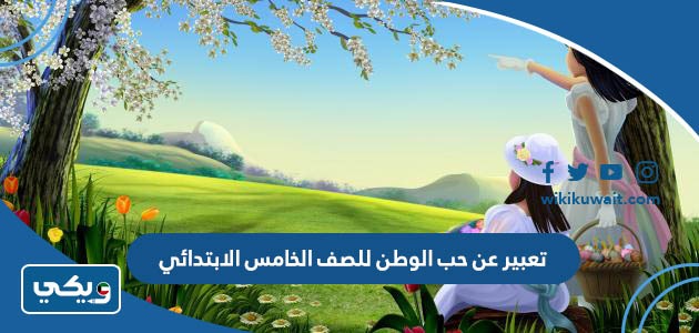 تعبير عن حب الوطن للصف الخامس الابتدائي